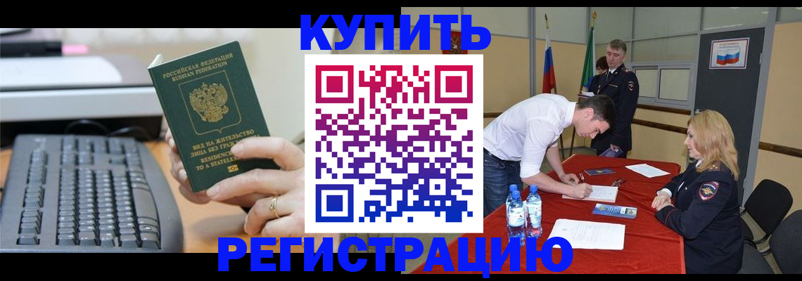 временная регистрация купить в Можге